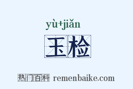 玉检是什么意思的图片
